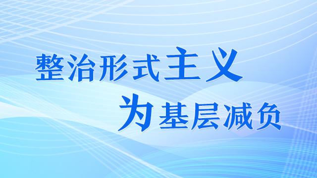 整治形式主義 為基層減負
